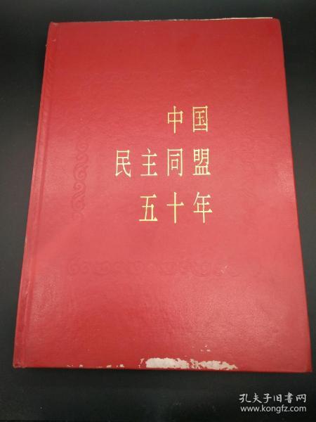 中国民主同盟五十年