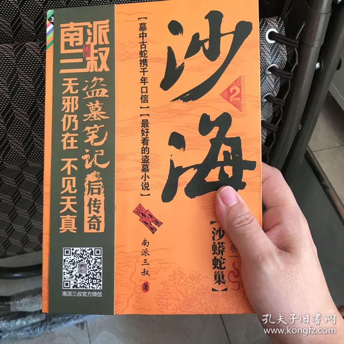 沙海. 第二卷. 沙蟒蛇巢