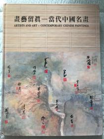 1989年香港艺术馆举办 画艺留真 当代中国名画展览图录