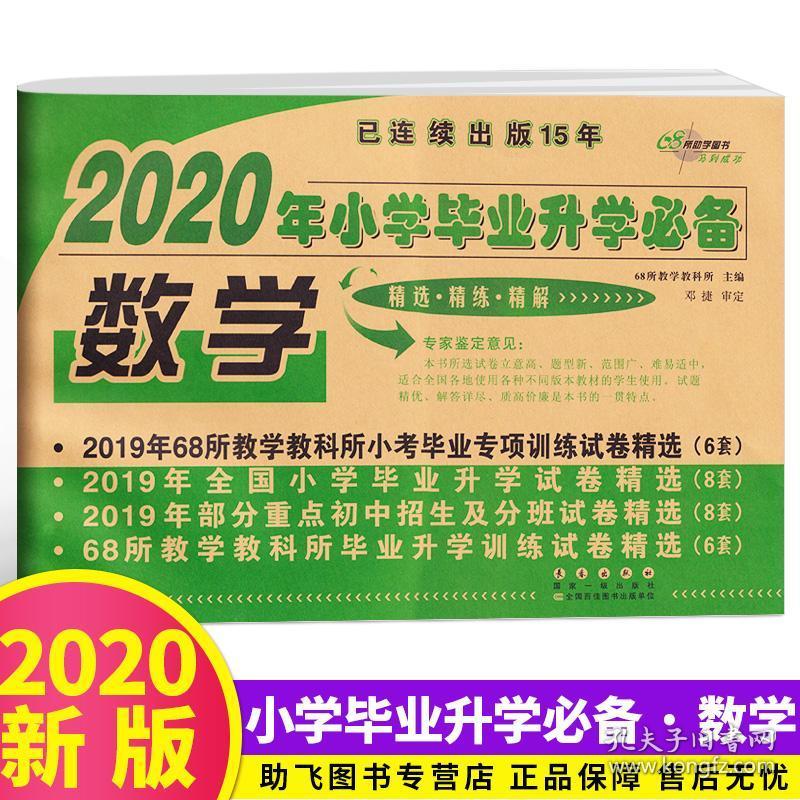 68所名校年小学毕业升学必备数学试卷卷子全套小学生六年级上册下册小升初模拟测试卷真题卷总复习专项训练 无 桔可教育网