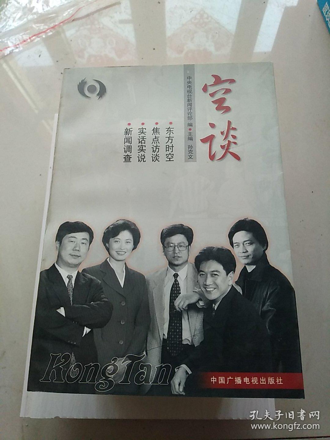 空谈:东方时空 焦点访谈 实话实说 新闻调查