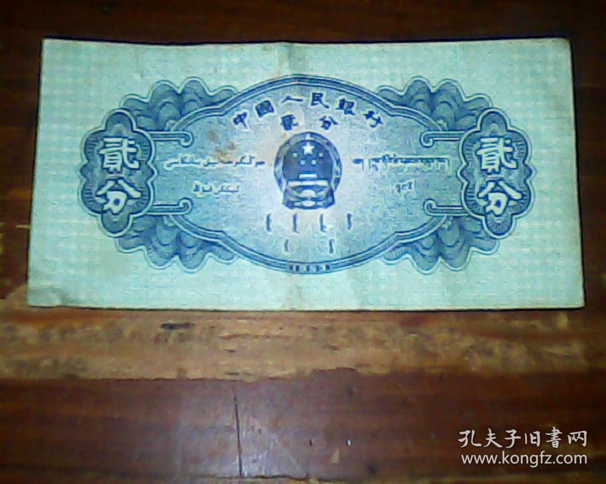 纸分币贰分,1953年