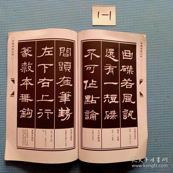 中国书法口诀:隶书口诀_刘增兴 著_孔夫子旧书网