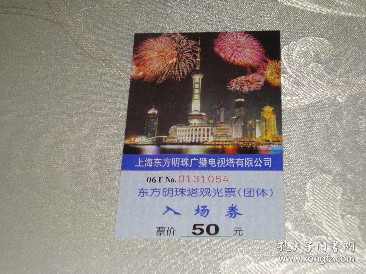 东方明珠塔观光票(团体)入场券【票价:50元】