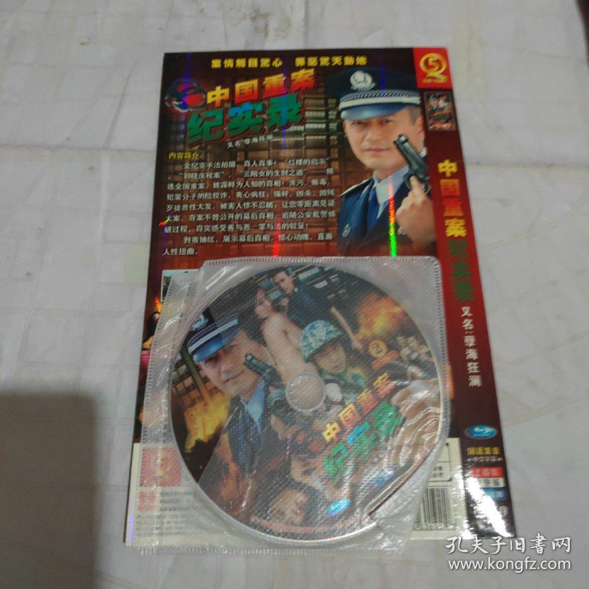 中国重案纪实录.又名:蘖海狂澜(2片dvd)