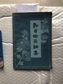 郭贞卿医论集