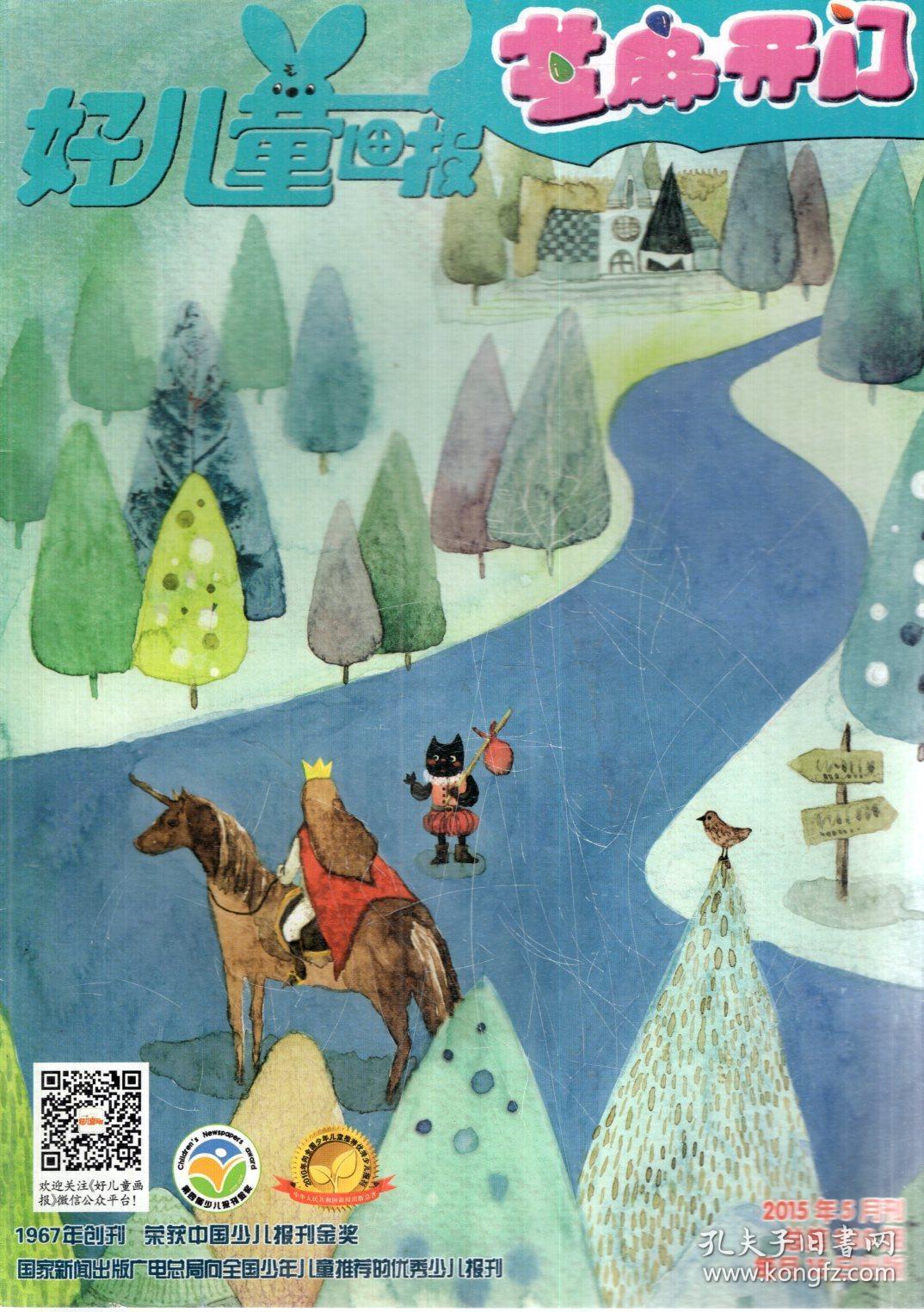 好儿童画报芝麻开门.2015年2,5,7/8月刊.总第932,938,942/944期.