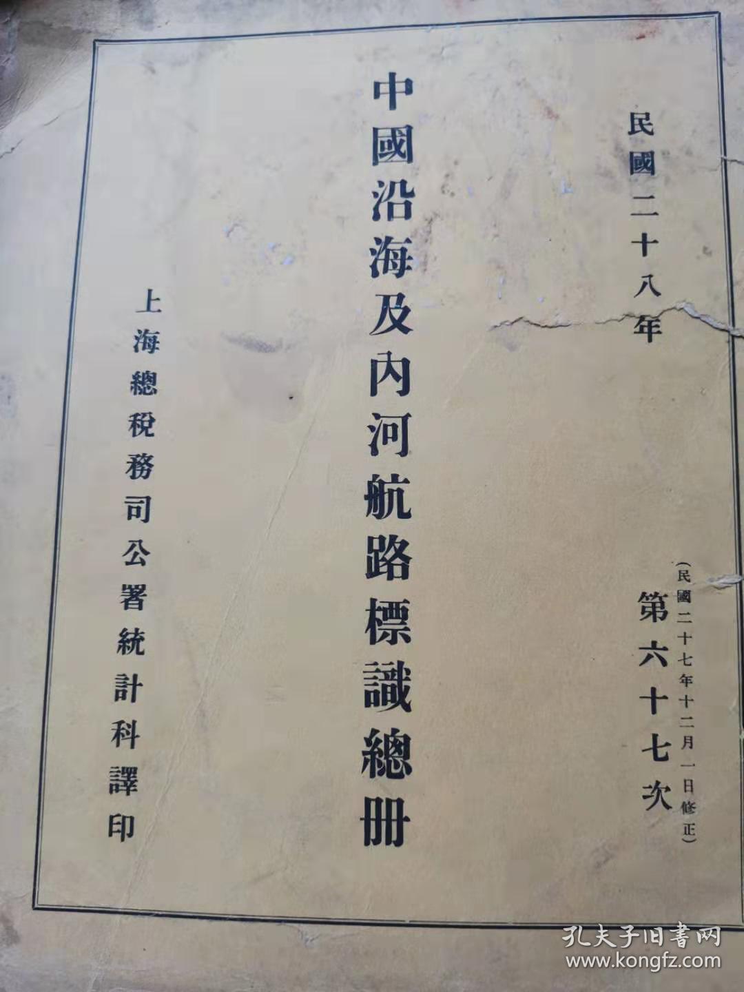 中国沿海及内河航路标识总册 孔夫子旧书网