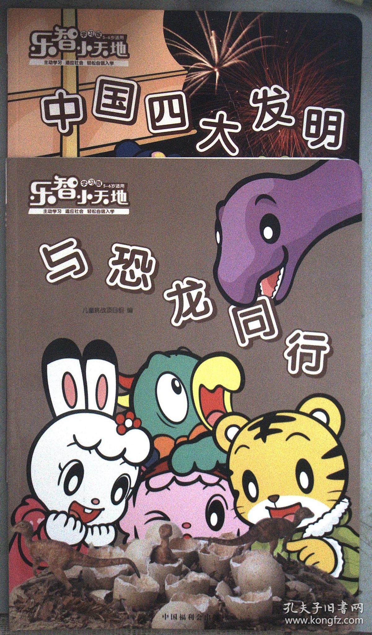 乐智小天地 学习版 5-6岁适用 中国四大发明 神奇的颜色 与恐龙同行