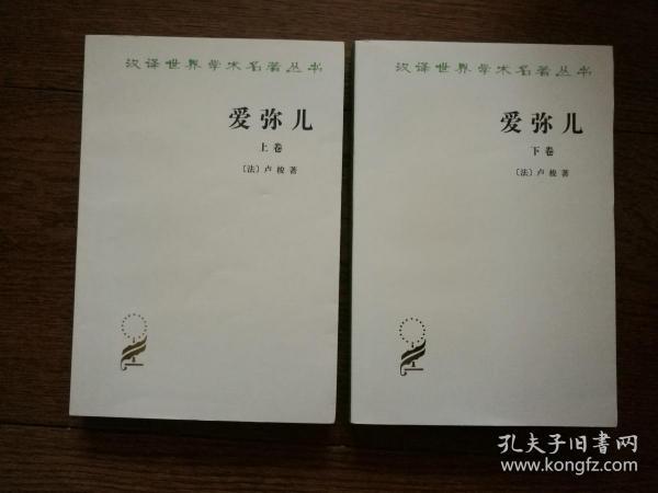 爱弥儿(上下册)_卢梭_孔夫子旧书网