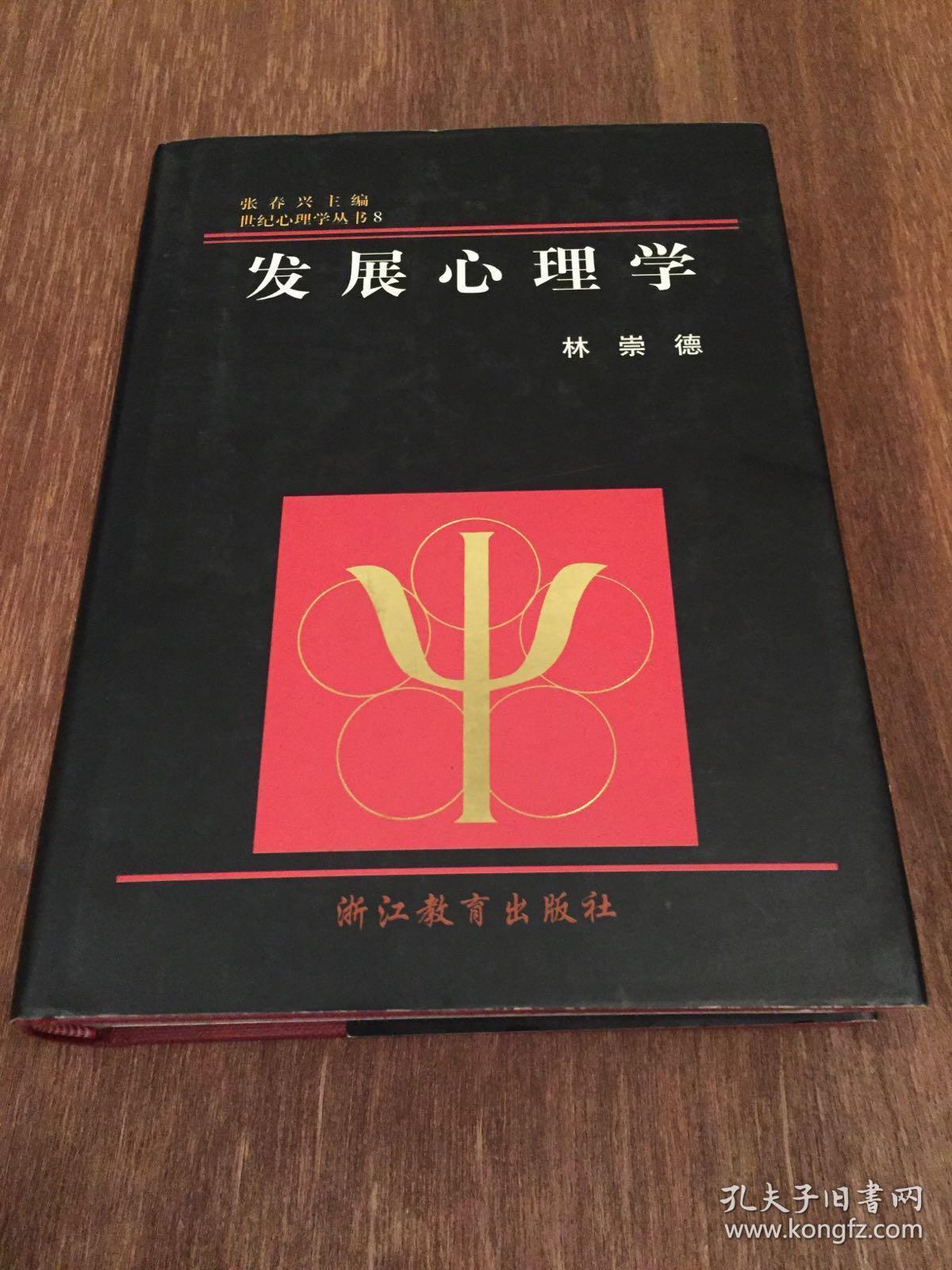 发展心理学 正版二手 精装 书内有点勾画_林崇德著_孔夫子旧书网