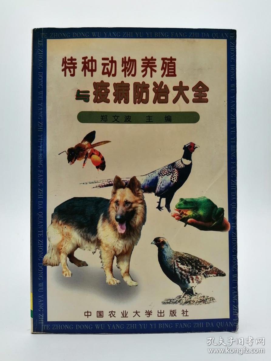 特种动物养殖