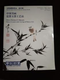 华辰2013春季鉴藏拍卖会（第22期）：中国书画瓷器玉器工艺品（16开）
