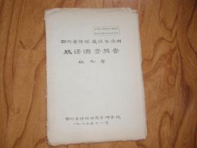四川省阿坝藏族自治州双语调查报告 051111