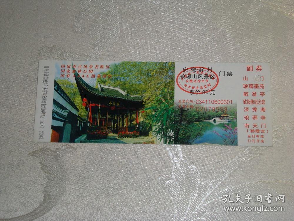 安徽滁州琅琊山风景区门票【票价80元】