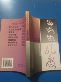 争鸣的风度
