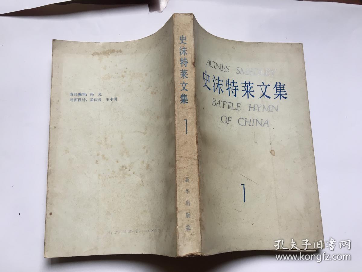史沫特莱文集 1