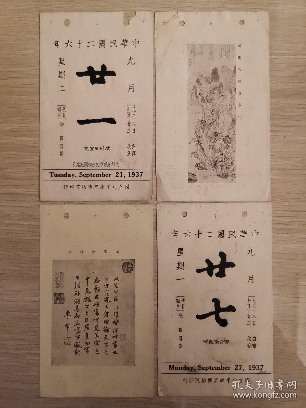 民国26年日历:9月21日/24日/26日/27日/(宋人秋山文会图/明陆治飞阁冯