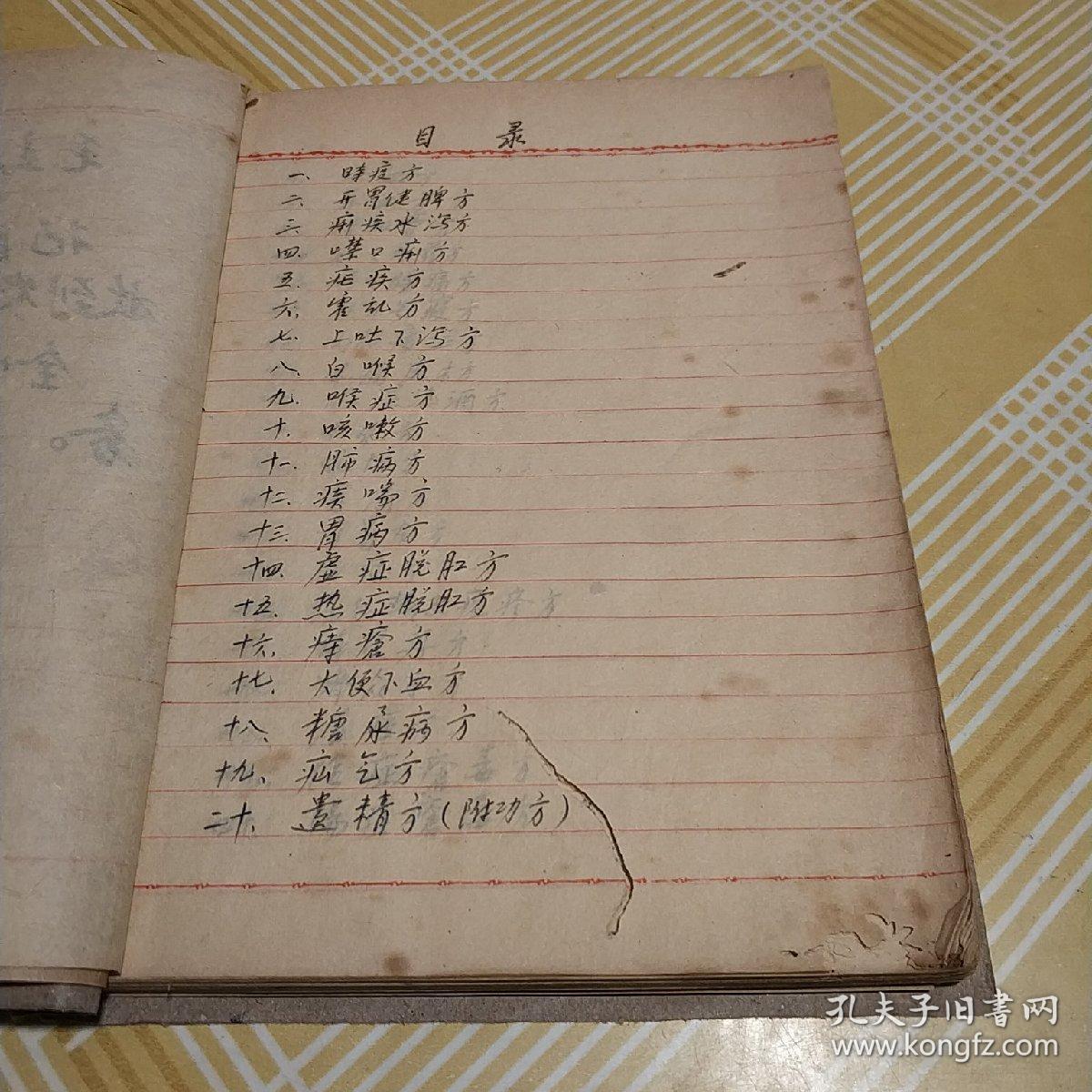 手抄本:中医验方(附民间验方)著名中医师胡士林的手