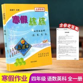 孟建平系列丛书·寒假练练：4年级全科（语、数、英、科）