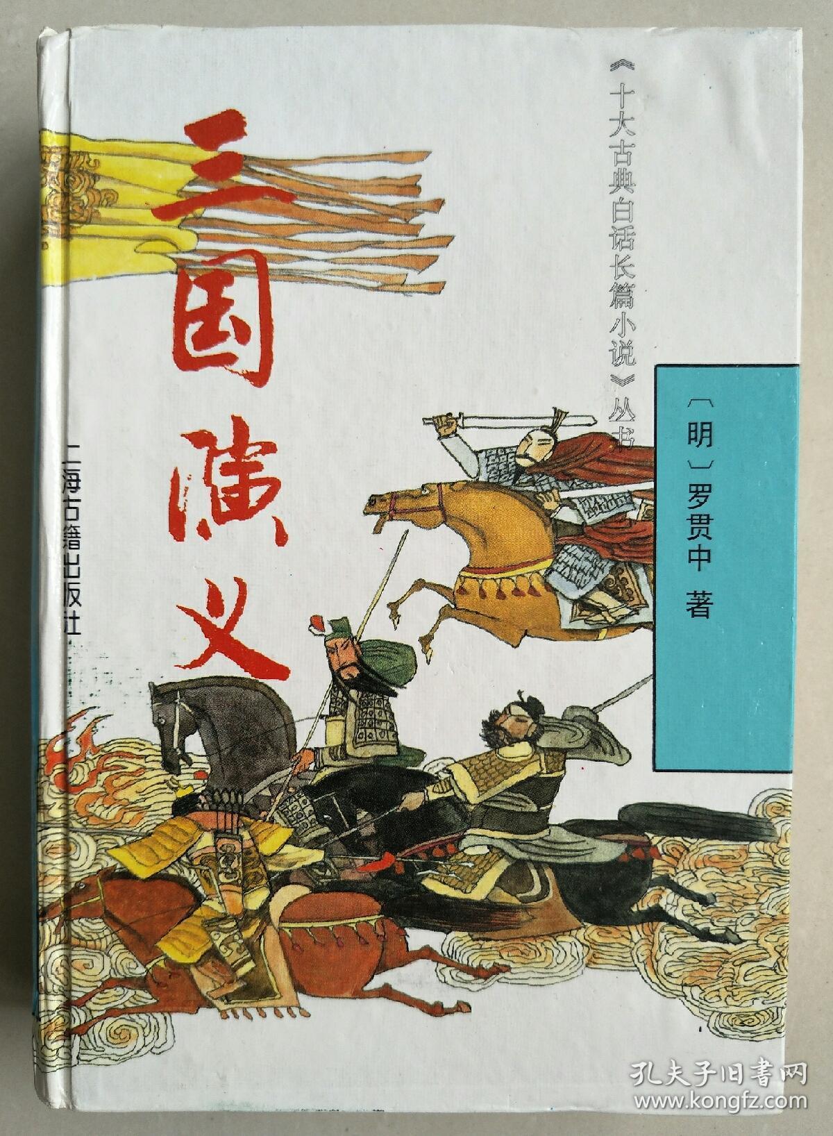 三国演义(精装)_(明)罗贯中 著_孔夫子旧书网