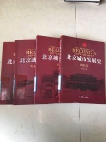 北京城市发展史(先秦-辽金卷，元代卷，明代卷，近代卷)4册合售