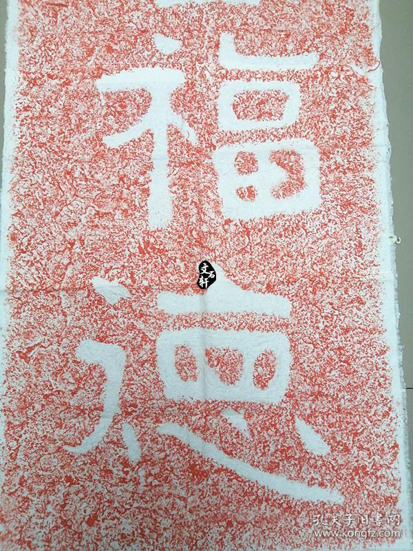 碑帖拓片摩崖碑帖拓片泰山经石峪石刻无量福德原碑原拓朱砂拓