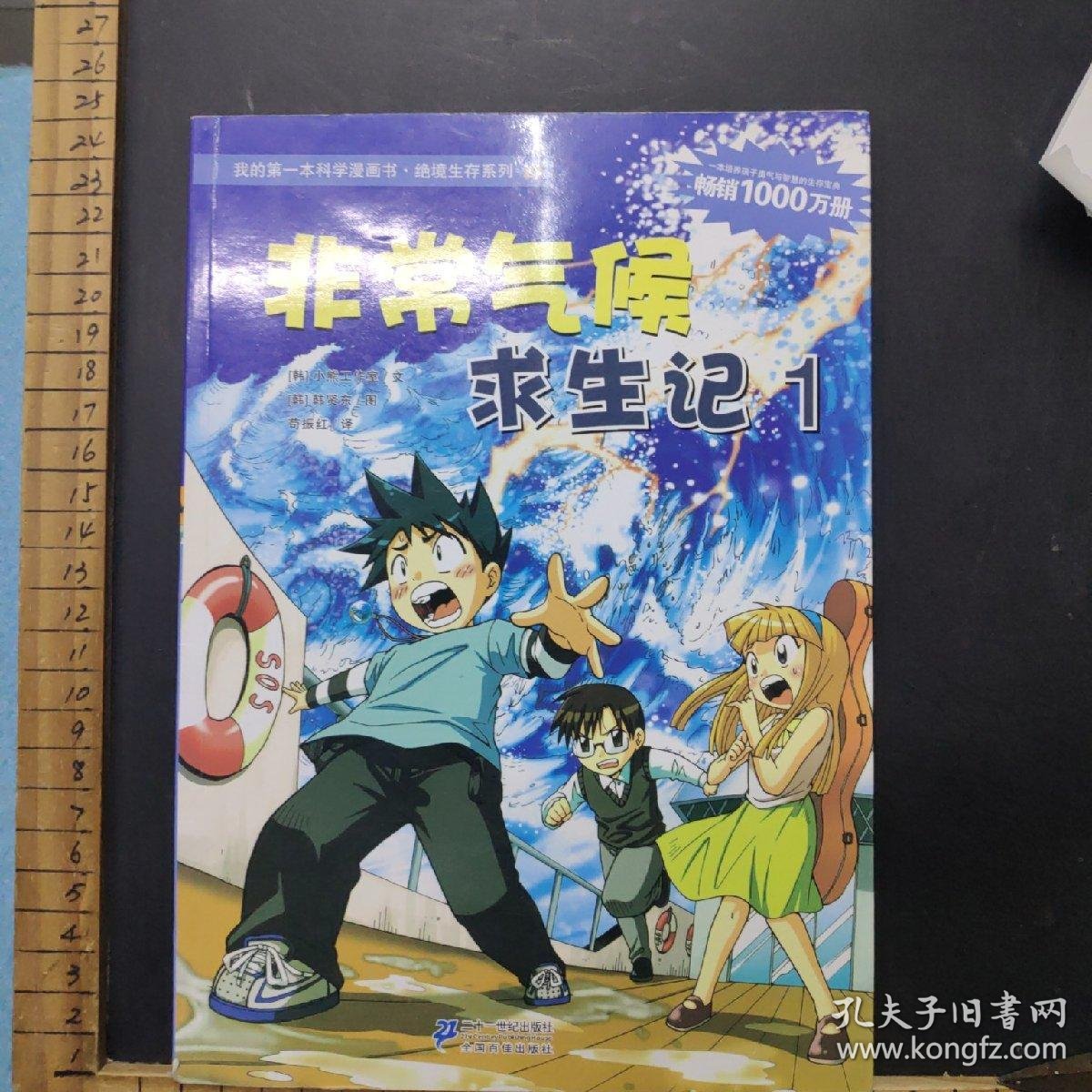 我的第一本科学漫画书·绝境生存系列(23):非常气候求生记1