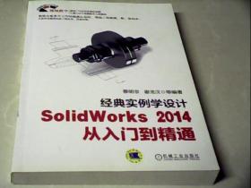 经典实例学设计：SolidWorks 2014 从入门到精通（含光盘）