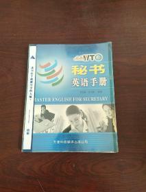 秘书英语手册  Hello,WTO实用英语系列