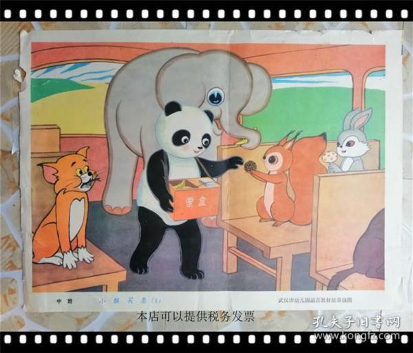 武汉市幼儿园语言教材故事挂图:小猴买票(1)中班 53cm*38cm 八十年代