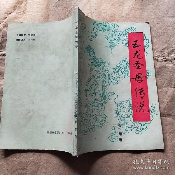 五龙圣母传说  井陉