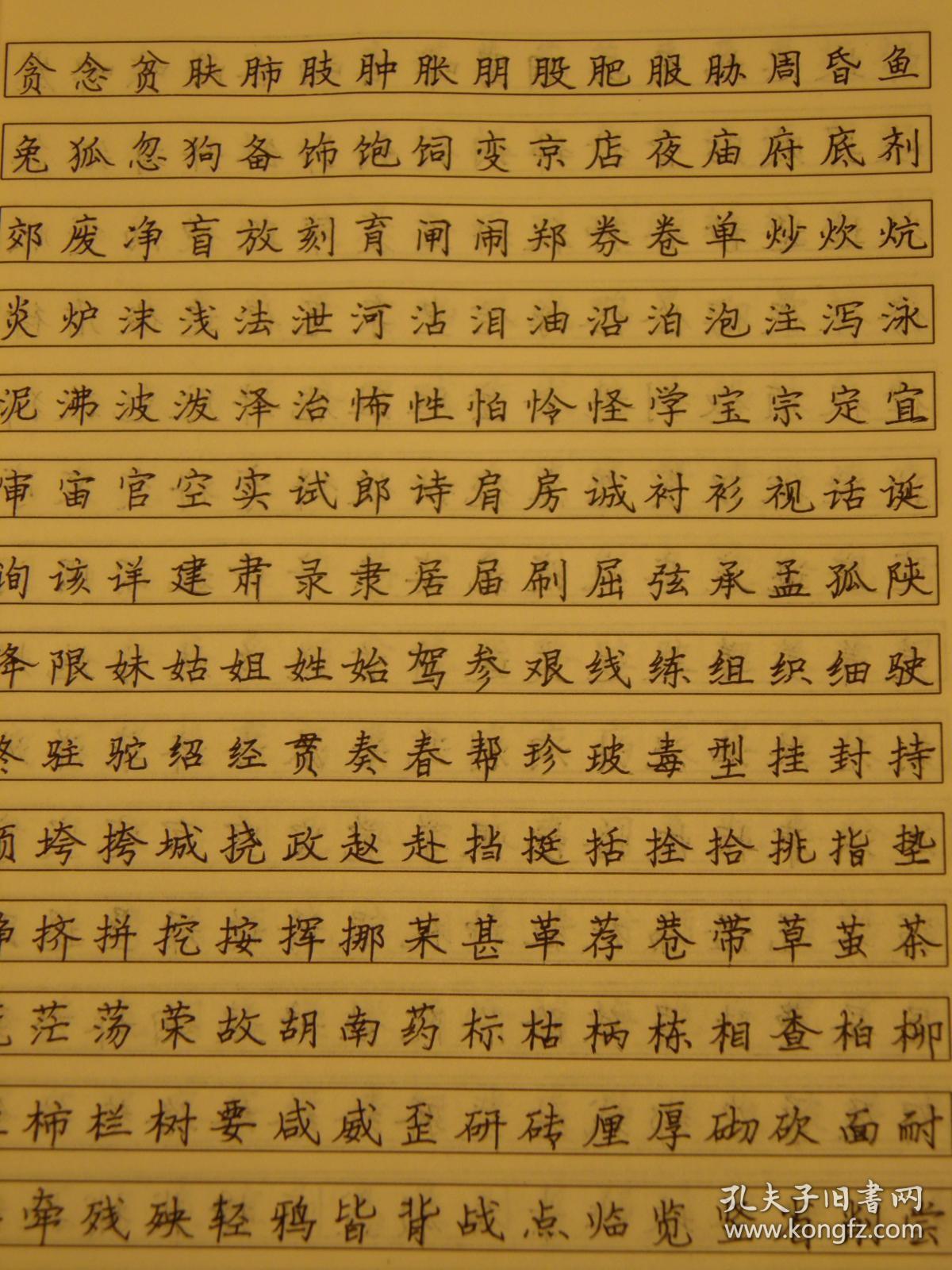 【惜墨舫】钢笔字循序练习册:从楷书到行书(修订版) 90年代书籍 书法