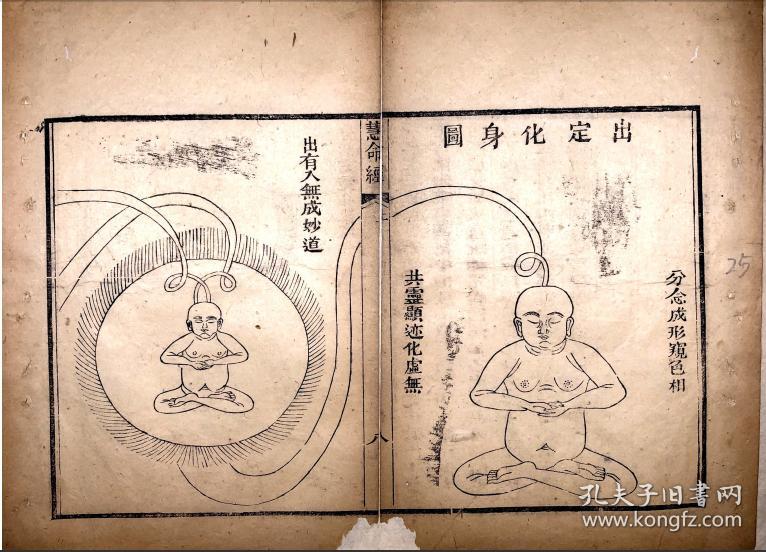 b3393罗浮黄龙道人香山郑观应出资重刻作序的慧命经岭南永裕谦敬刊过