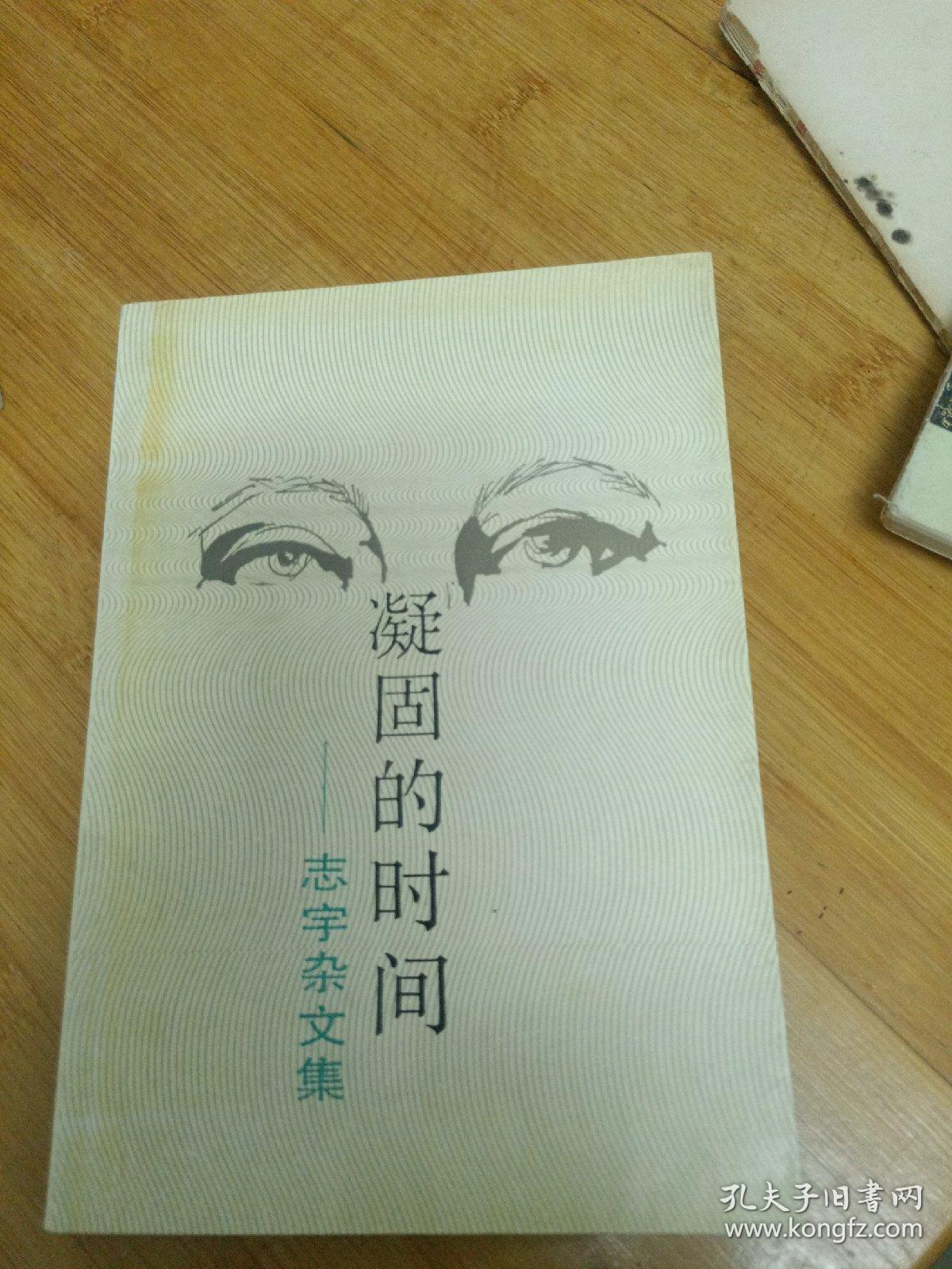 志宇杂文集凝固的时间作者王志宇签赠本赠胡平部长