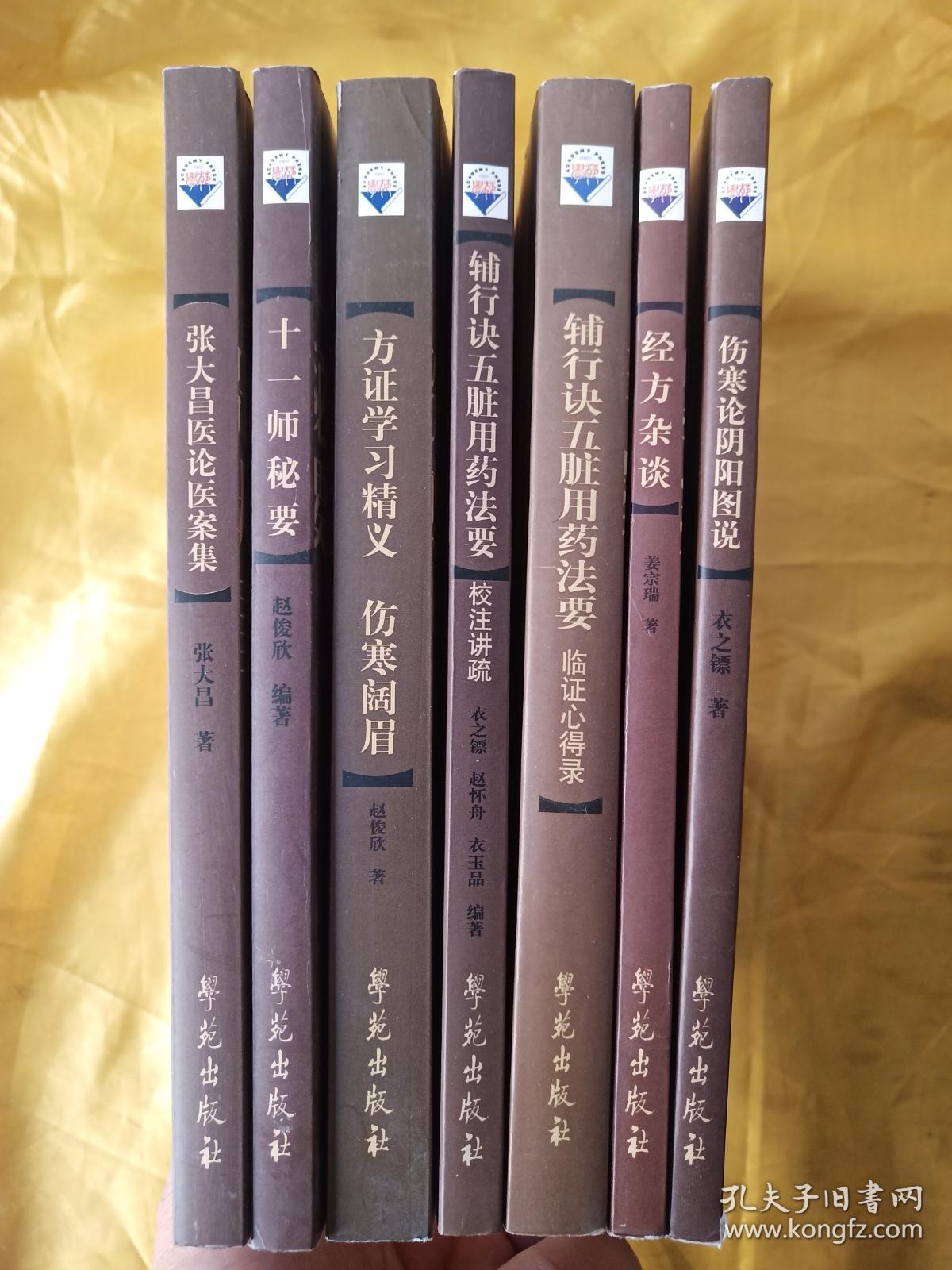 张大昌先生系列医书7册合售张大昌医论医案集十一师秘要方证学习精义