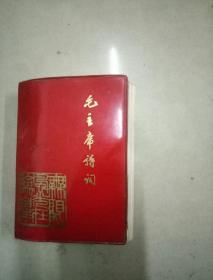 毛主席诗词（注释），一九六九年秋月北京，有多幅主席照，毛主席与林彪合照，江青照等，插图很多，没有撕、划、污、写等，品相好，书完整，64开本软精装
