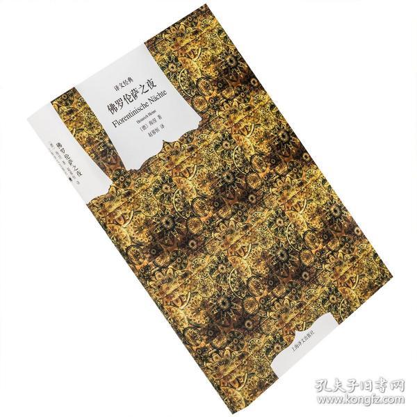《佛罗伦萨之夜[德]亨利希·海涅 著;赵蓉恒 译_孔网