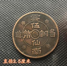 X1379五仙铜币背中华民国二十一年双旗直径3.5厘米