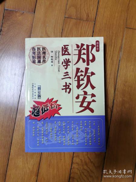 郑钦安医学三书(修订版)