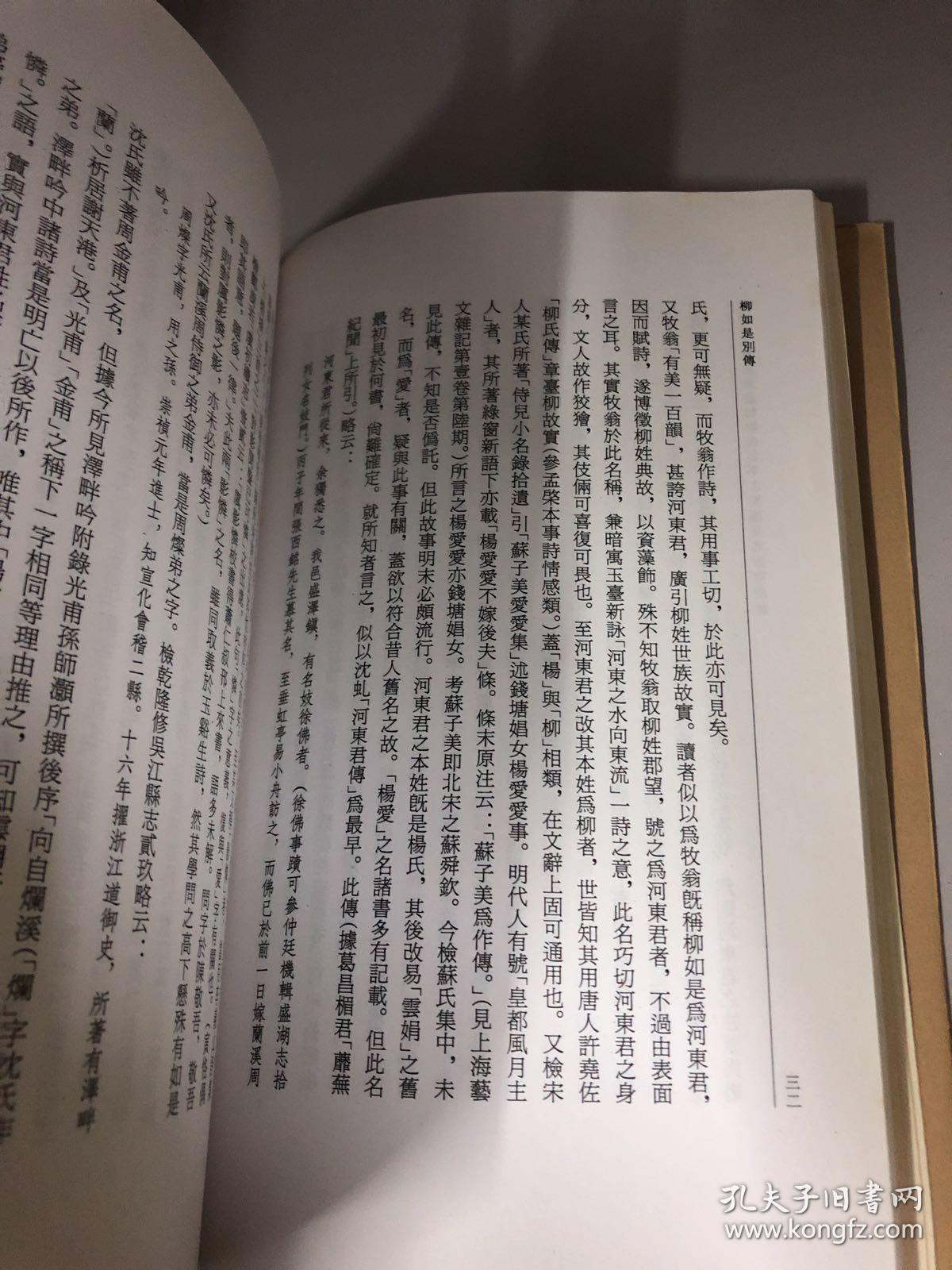 柳如是别传(全三册) 一版一印 64-08_陈寅恪 著_孔夫子旧书网