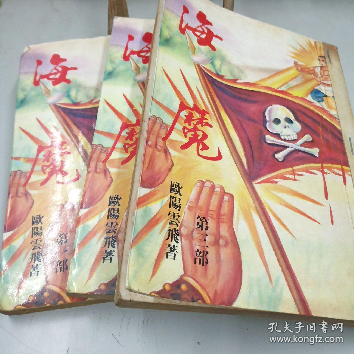 海魔(三册全)
