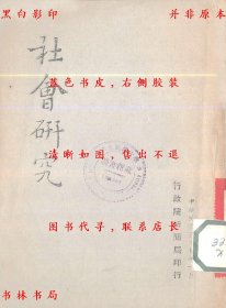 社会研究行政院新闻局民国48 孔夫子旧书网