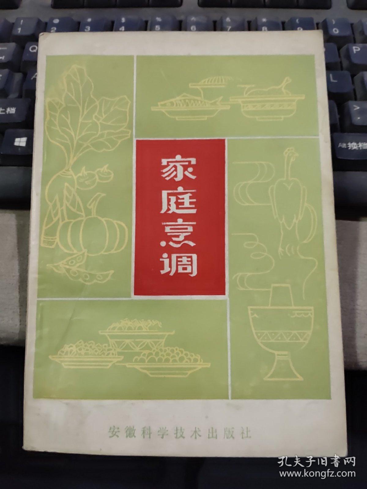 家庭烹调(1987年印)_倪茂福 方乃根 李家祥 毕世山_孔夫子旧书网