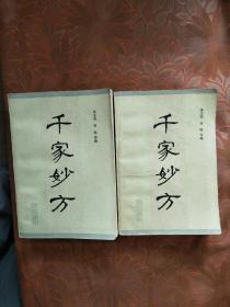 千家妙方（上下）