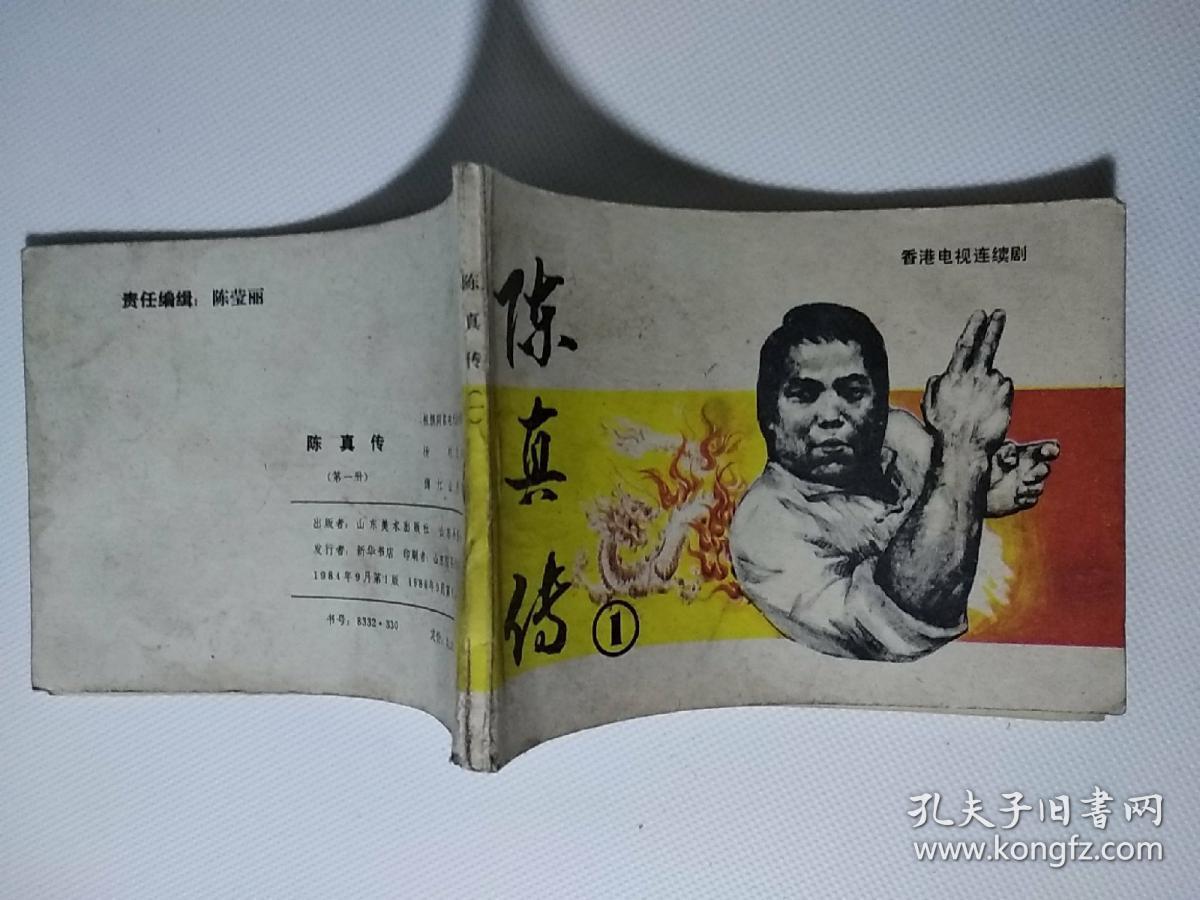连环画 陈真传 1(九品)2(八五品)共二册