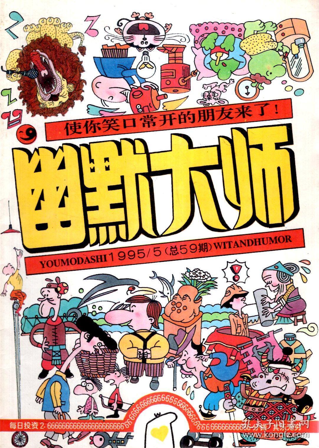 幽默大师1995年第1-6期.总第55-60期.6册全