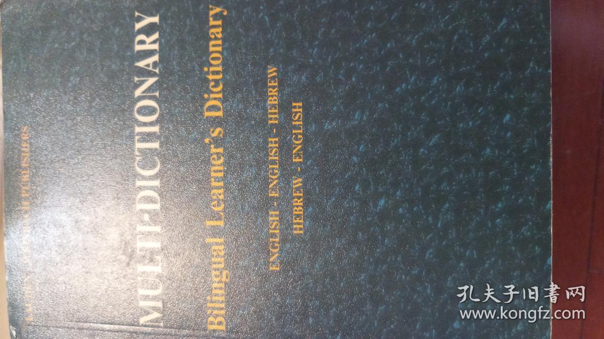 中亚突厥语 高加索语言 斯拉夫语 印欧语 南亚语言 希伯来语英语 希伯来文英文对照词典 Multi Dictionary Hebrew 孔夫子旧书网