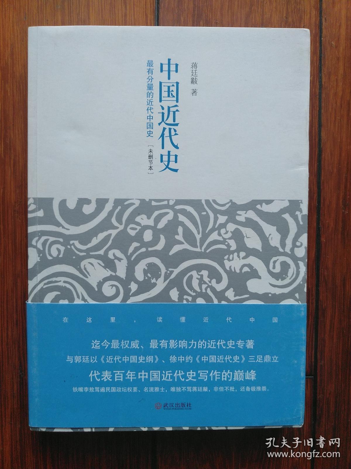 中国近代史:最有分量的近代中国史_蒋廷黻 著_孔夫子旧书网
