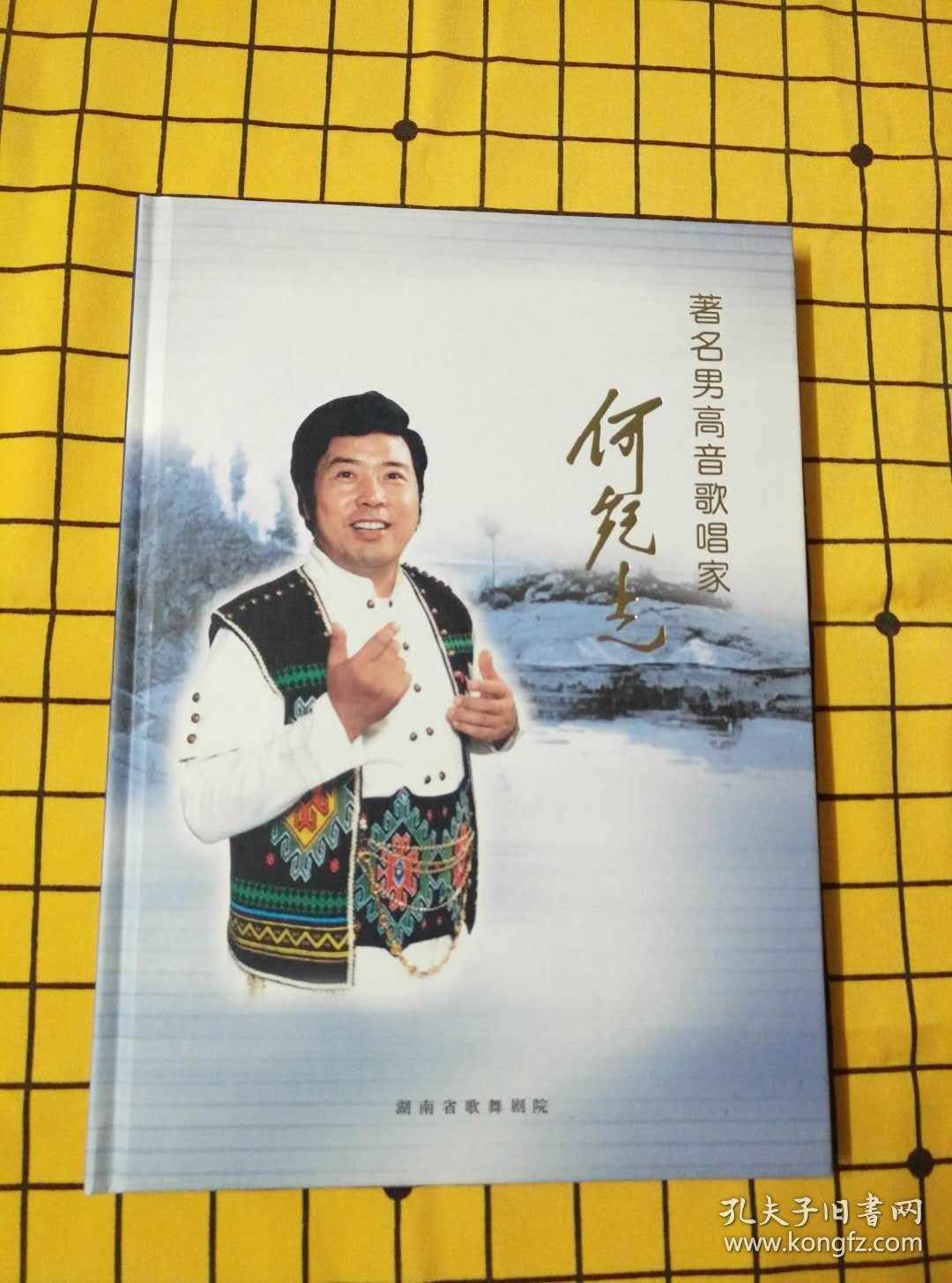 著名男高音歌唱家何纪光纪念文集(精装)